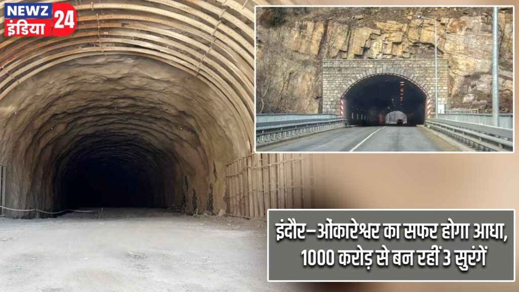 इंदौर–ओंकारेश्वर का सफर होगा आधा, 1000 करोड़ से बन रहीं 3 सुरंगें