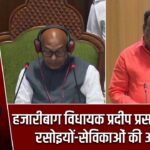 हजारीबाग विधायक प्रदीप प्रसाद ने उठाई रसोइयों-सेविकाओं की आवाज