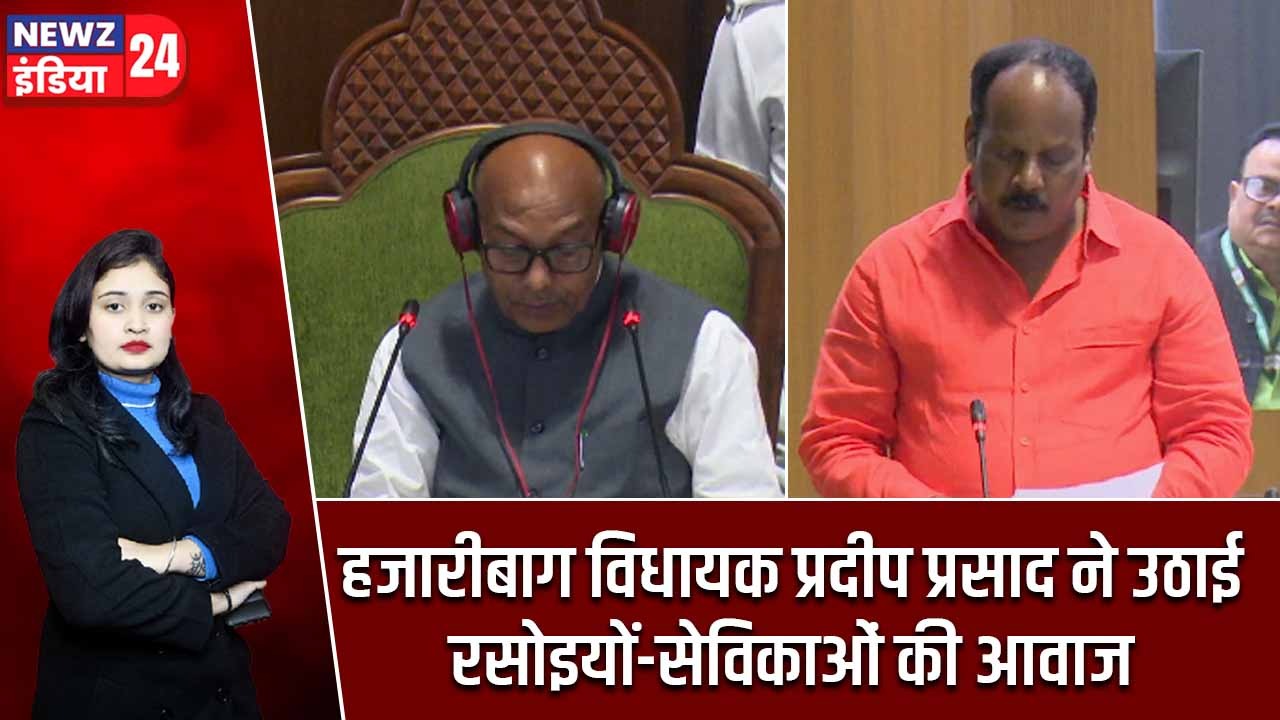 हजारीबाग विधायक प्रदीप प्रसाद ने उठाई रसोइयों-सेविकाओं की आवाज