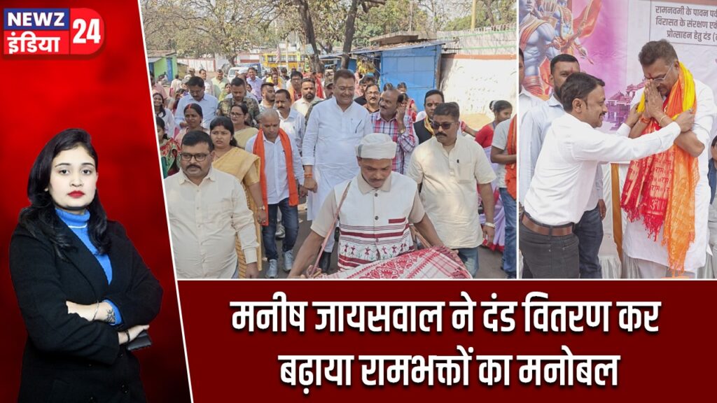 मनीष जायसवाल ने दंड वितरण कर बढ़ाया रामभक्तों का मनोबल