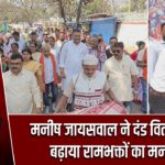 मनीष जायसवाल ने दंड वितरण कर बढ़ाया रामभक्तों का मनोबल