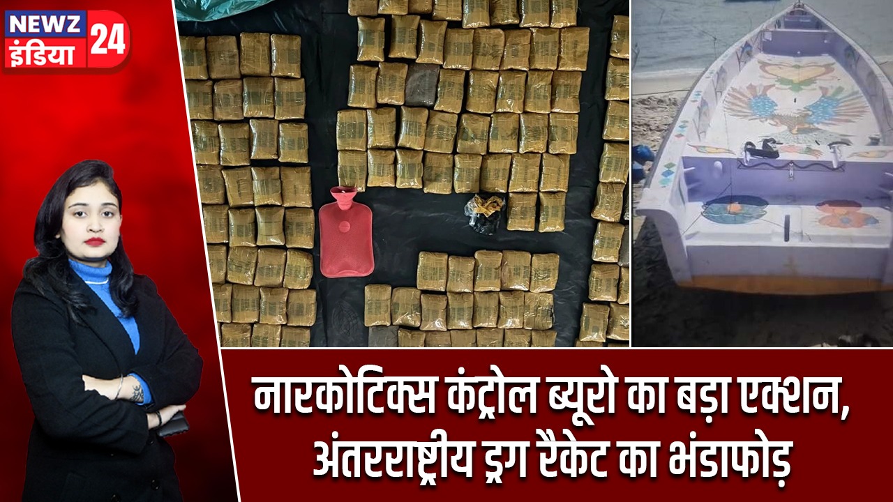 नारकोटिक्स कंट्रोल ब्यूरो का बड़ा एक्शन, अंतरराष्ट्रीय ड्रग रैकेट का भंडाफोड़ |