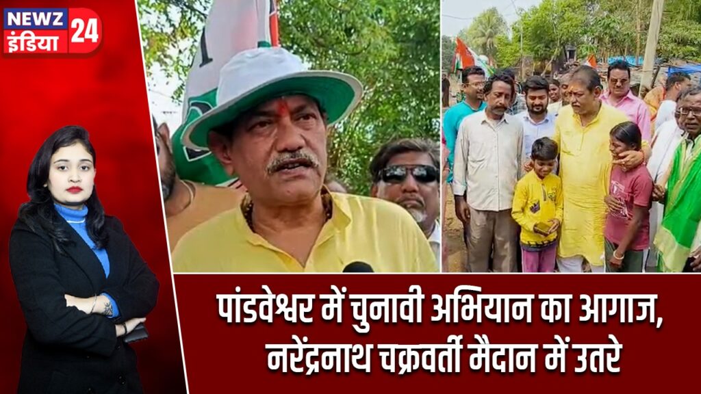 पांडवेश्वर में चुनावी अभियान का आगाज, नरेंद्रनाथ चक्रवर्ती मैदान में उतरे