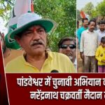 पांडवेश्वर में चुनावी अभियान का आगाज, नरेंद्रनाथ चक्रवर्ती मैदान में उतरे