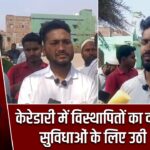 केरेडारी में विस्थापितों का दर्द, मूलभूत सुविधाओं के लिए उठी आवाज