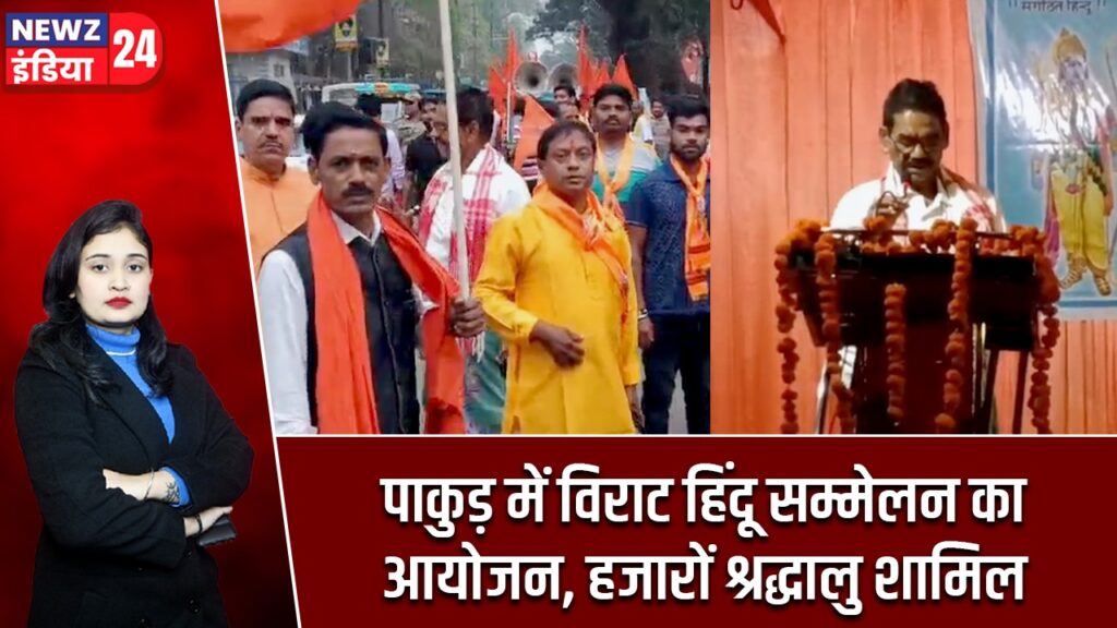 पाकुड़ में विराट हिंदू सम्मेलन का आयोजन, हजारों श्रद्धालु शामिल