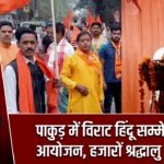 पाकुड़ में विराट हिंदू सम्मेलन का आयोजन, हजारों श्रद्धालु शामिल