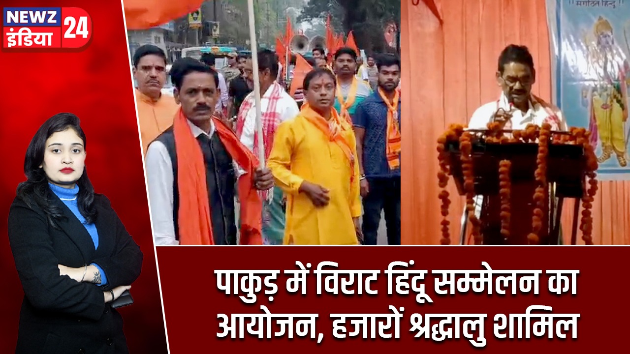 पाकुड़ में विराट हिंदू सम्मेलन का आयोजन, हजारों श्रद्धालु शामिल
