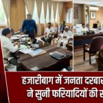 हजारीबाग में जनता दरबार, उपायुक्त ने सुनी फरियादियों की समस्याएं