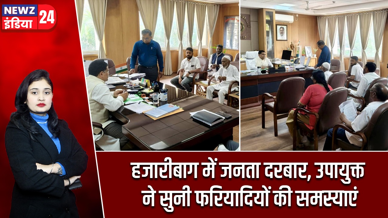 हजारीबाग में जनता दरबार, उपायुक्त ने सुनी फरियादियों की समस्याएं