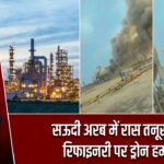 सऊदी अरब में रास तनूरा तेल रिफाइनरी पर ड्रोन हमला |