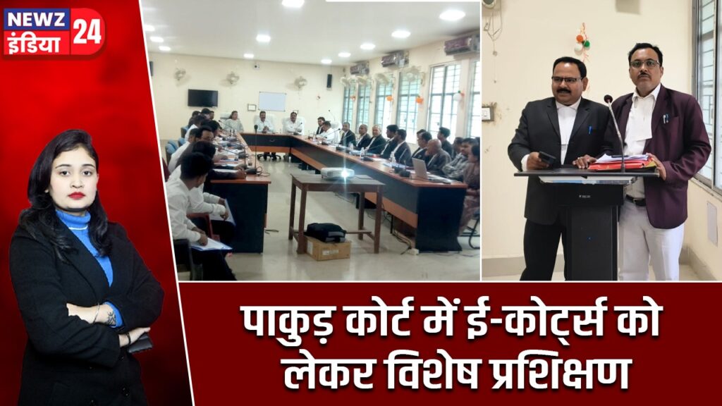 पाकुड़ कोर्ट में ई-कोर्ट्स को लेकर विशेष प्रशिक्षण