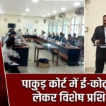 पाकुड़ कोर्ट में ई-कोर्ट्स को लेकर विशेष प्रशिक्षण