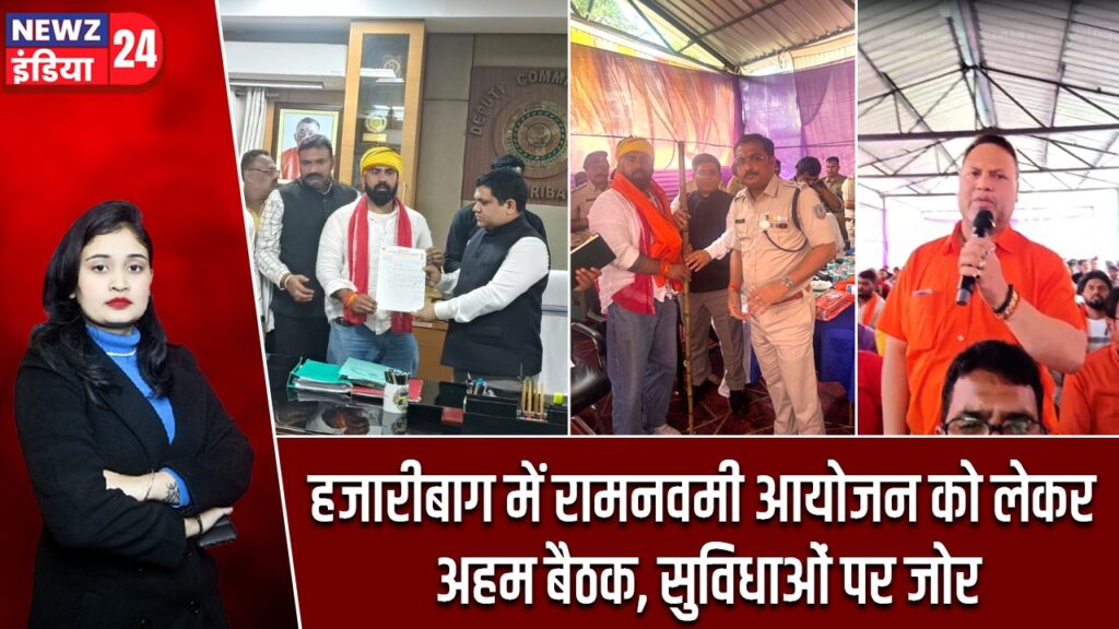 हजारीबाग में रामनवमी आयोजन को लेकर अहम बैठक, सुविधाओं पर जोर