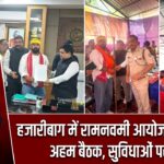 हजारीबाग में रामनवमी आयोजन को लेकर अहम बैठक, सुविधाओं पर जोर