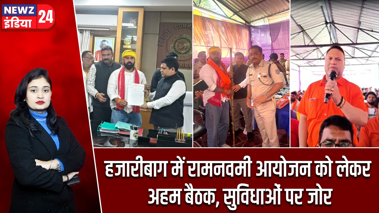 हजारीबाग में रामनवमी आयोजन को लेकर अहम बैठक, सुविधाओं पर जोर