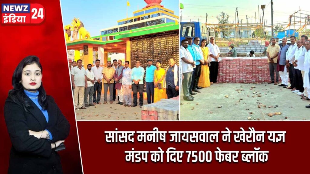 सांसद मनीष जायसवाल ने खेरौन यज्ञ मंडप को दिए 7500 फेबर ब्लॉक