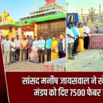 सांसद मनीष जायसवाल ने खेरौन यज्ञ मंडप को दिए 7500 फेबर ब्लॉक