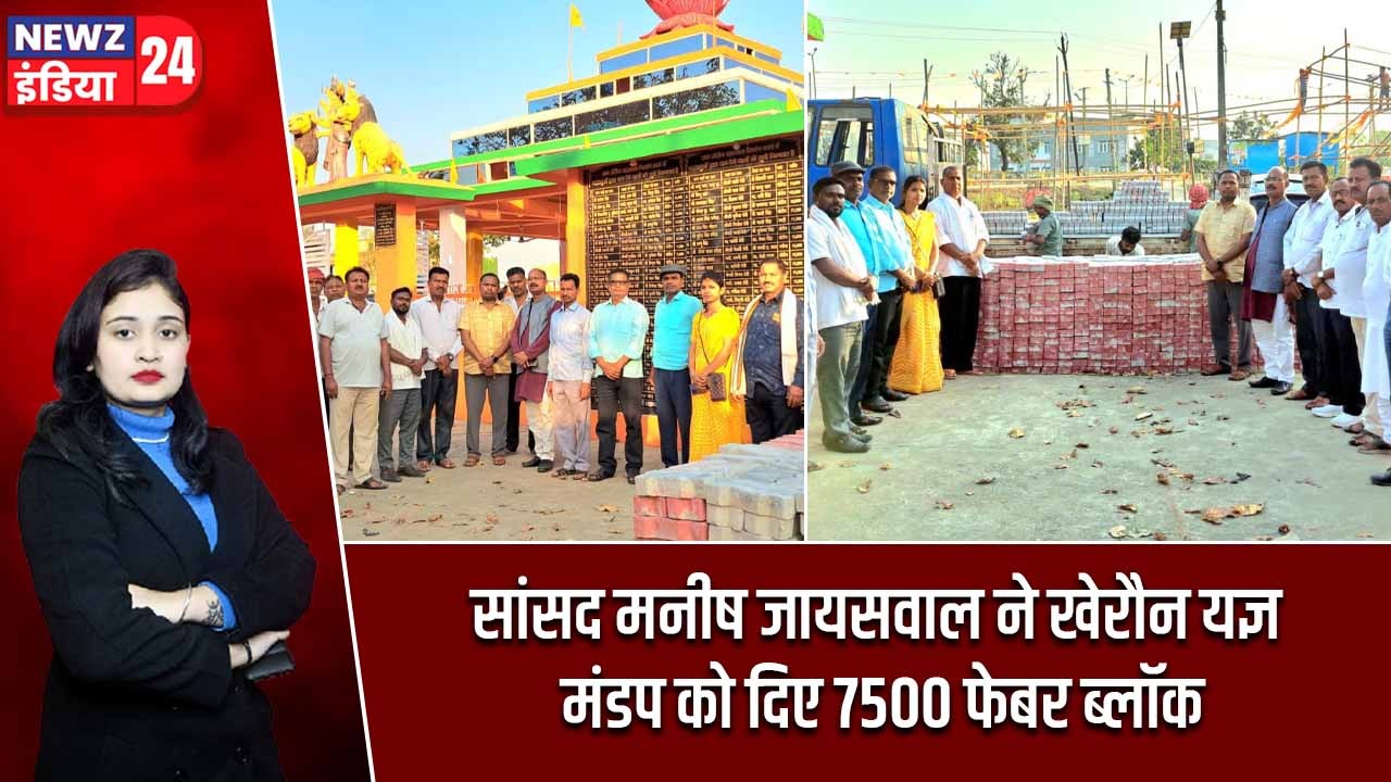सांसद मनीष जायसवाल ने खेरौन यज्ञ मंडप को दिए 7500 फेबर ब्लॉक