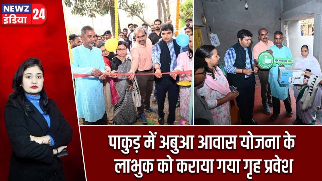 पाकुड़ में अबुआ आवास योजना के लाभुक को कराया गया गृह प्रवेश