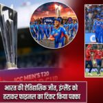 सैमसन की 89 रन की पारी, इंग्लैंड को हराकर भारत फाइनल में |