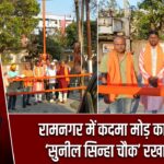 रामनगर में कदमा मोड़ का नाम ‘सुनील सिन्हा चौक’ रखा गया