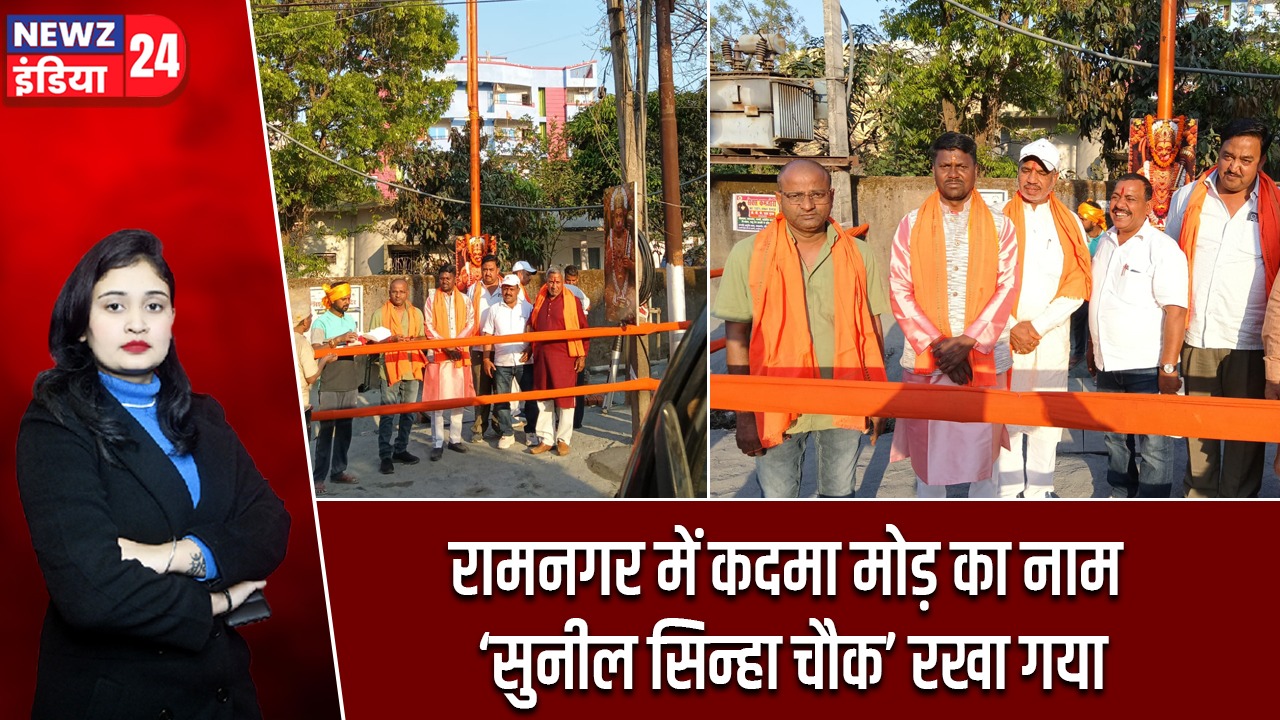 रामनगर में कदमा मोड़ का नाम ‘सुनील सिन्हा चौक’ रखा गया