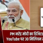 PM नरेंद्र मोदी का डिजिटल जलवा: YouTube पर 30 मिलियन सब्सक्राइबर्स