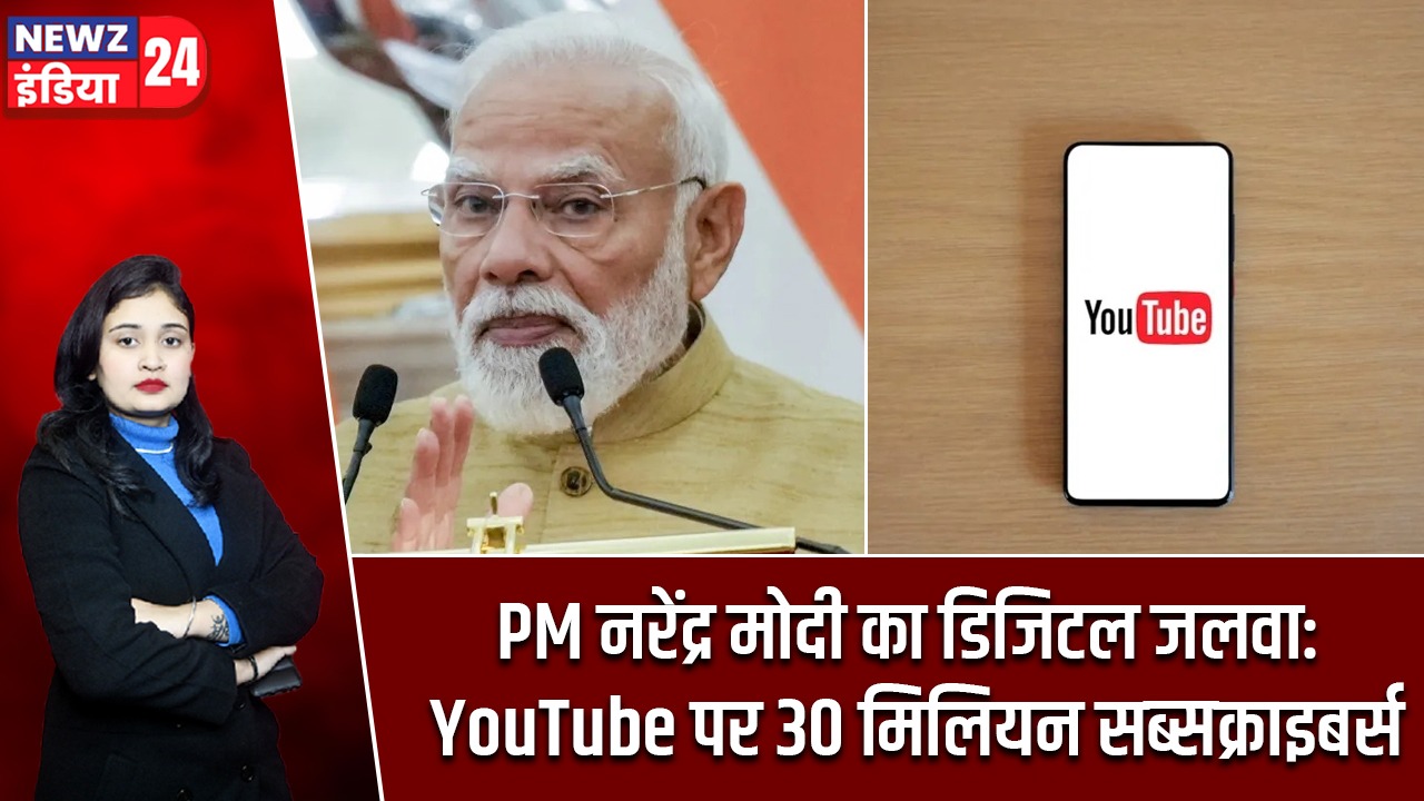 PM नरेंद्र मोदी का डिजिटल जलवा: YouTube पर 30 मिलियन सब्सक्राइबर्स