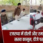 रजरप्पा में होली और रमजान पर सख्त कानून, डीजे पर रोक