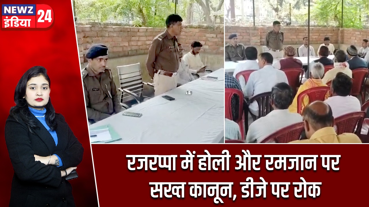 रजरप्पा में होली और रमजान पर सख्त कानून, डीजे पर रोक