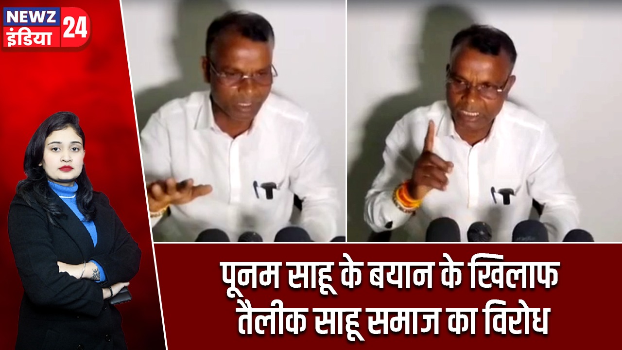 पूनम साहू के बयान के खिलाफ तैलीक साहू समाज का विरोध