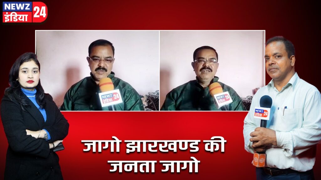 जागो झारखण्ड की जनता जागो