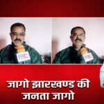जागो झारखण्ड की जनता जागो