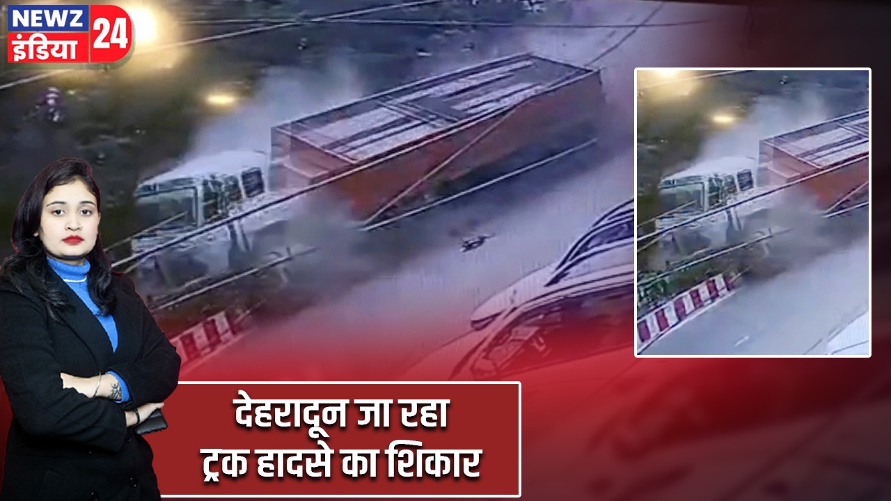 देहरादून जा रहा ट्रक हादसे का शिकार