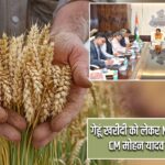 गेहूं खरीदी को लेकर MP सरकार सख्त, CM मोहन यादव ने बनाई टीम