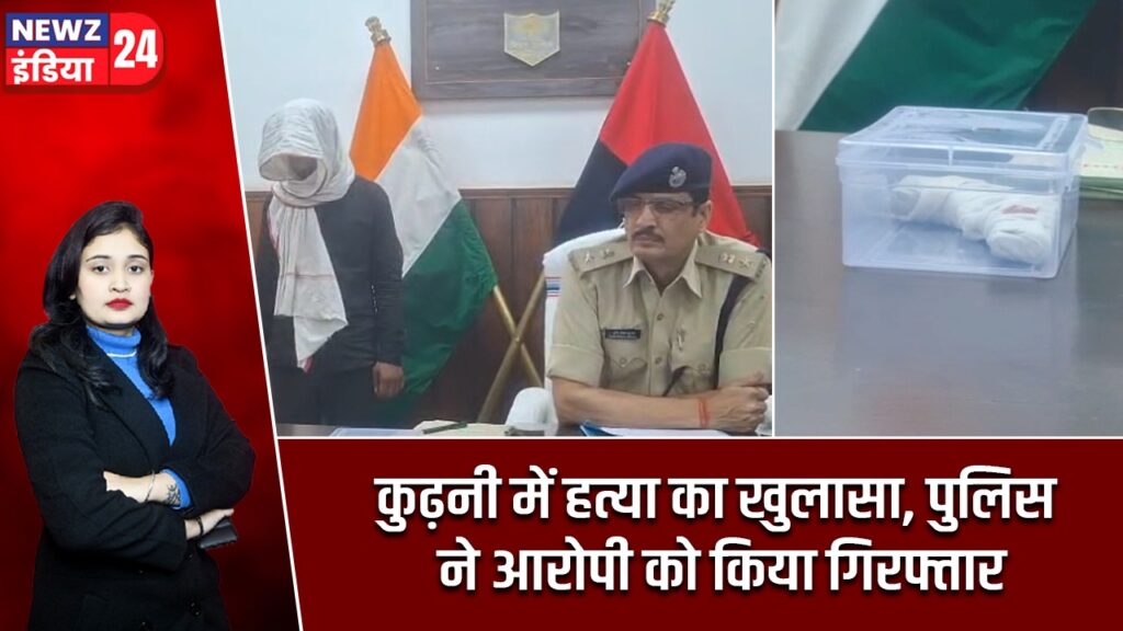 कुढ़नी में हत्या का खुलासा, पुलिस ने आरोपी को किया गिरफ्तार