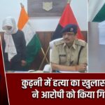 कुढ़नी में हत्या का खुलासा, पुलिस ने आरोपी को किया गिरफ्तार