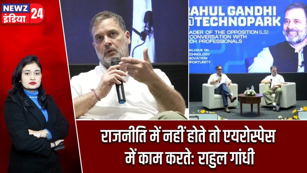 राजनीति में नहीं होते तो एयरोस्पेस में काम करते: राहुल गांधी