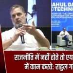 राजनीति में नहीं होते तो एयरोस्पेस में काम करते: राहुल गांधी