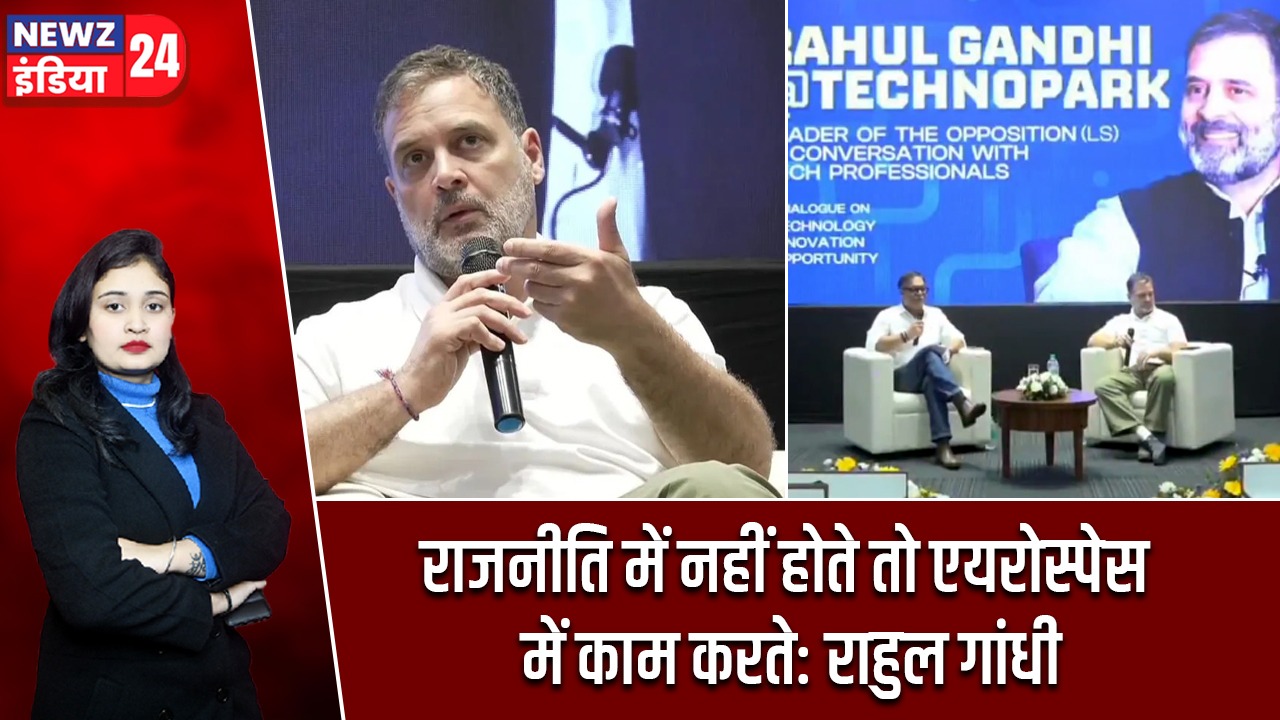 राजनीति में नहीं होते तो एयरोस्पेस में काम करते: राहुल गांधी