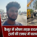 कैमूर में भीषण सड़क हादसा, ट्रक और ट्राली की टक्कर में चालक घायल