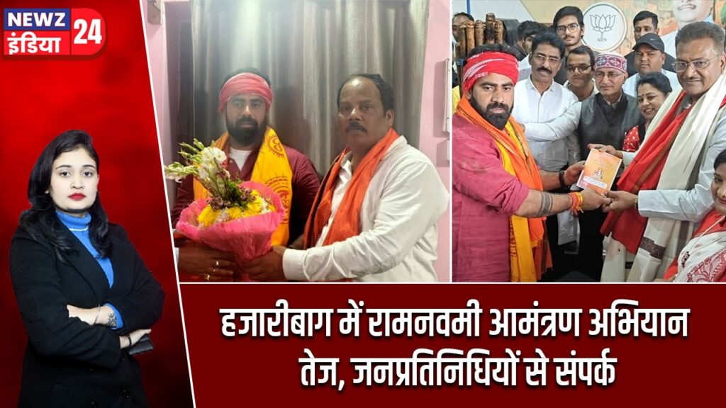 हजारीबाग में रामनवमी आमंत्रण अभियान तेज, जनप्रतिनिधियों से संपर्क