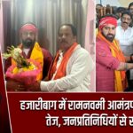 हजारीबाग में रामनवमी आमंत्रण अभियान तेज, जनप्रतिनिधियों से संपर्क