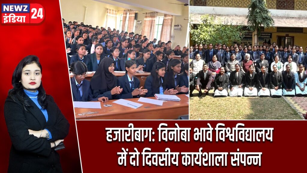 हजारीबाग: विनोबा भावे विश्वविद्यालय में दो दिवसीय कार्यशाला संपन्न