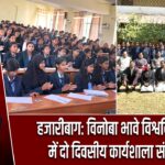 हजारीबाग: विनोबा भावे विश्वविद्यालय में दो दिवसीय कार्यशाला संपन्न