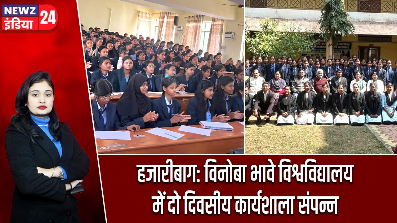 हजारीबाग: विनोबा भावे विश्वविद्यालय में दो दिवसीय कार्यशाला संपन्न