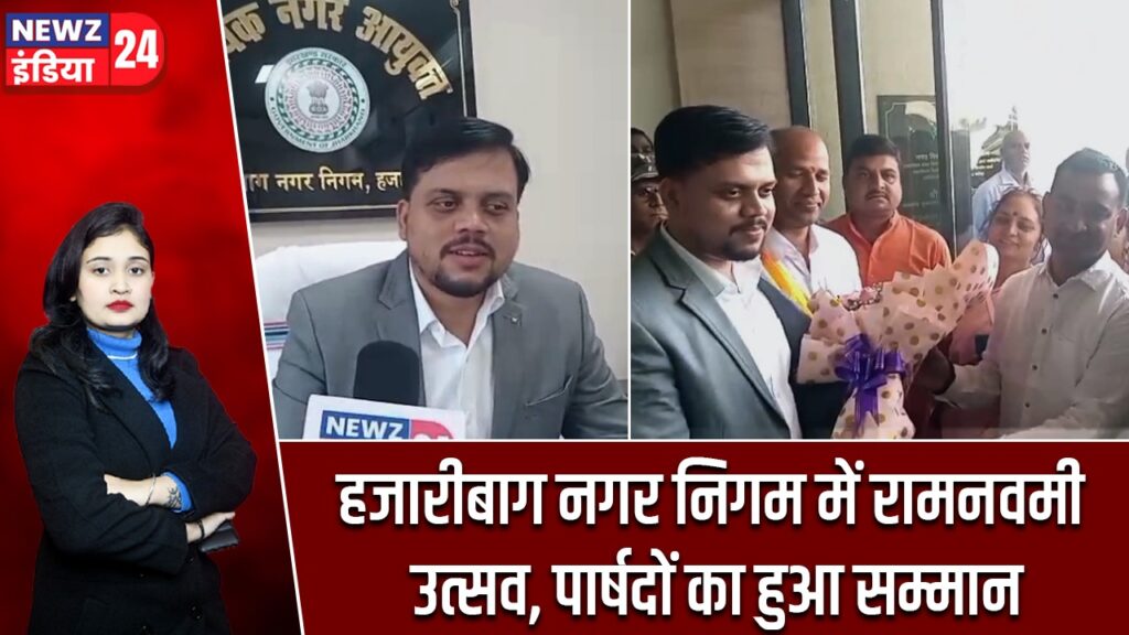 हजारीबाग नगर निगम में रामनवमी उत्सव, पार्षदों का हुआ सम्मान