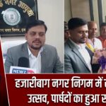 हजारीबाग नगर निगम में रामनवमी उत्सव, पार्षदों का हुआ सम्मान