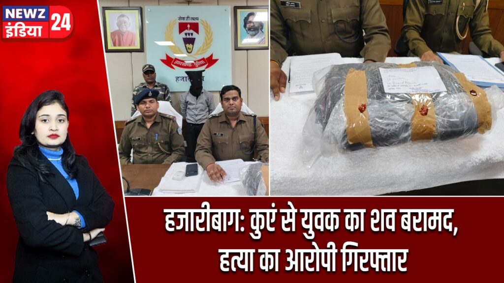 हजारीबाग: कुएं से युवक का शव बरामद, हत्या का आरोपी गिरफ्तार